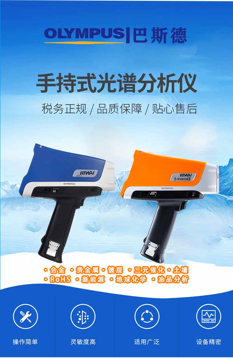 奥林巴斯手持光谱仪,手持合金分析仪特点,便携合金分析光谱仪技术