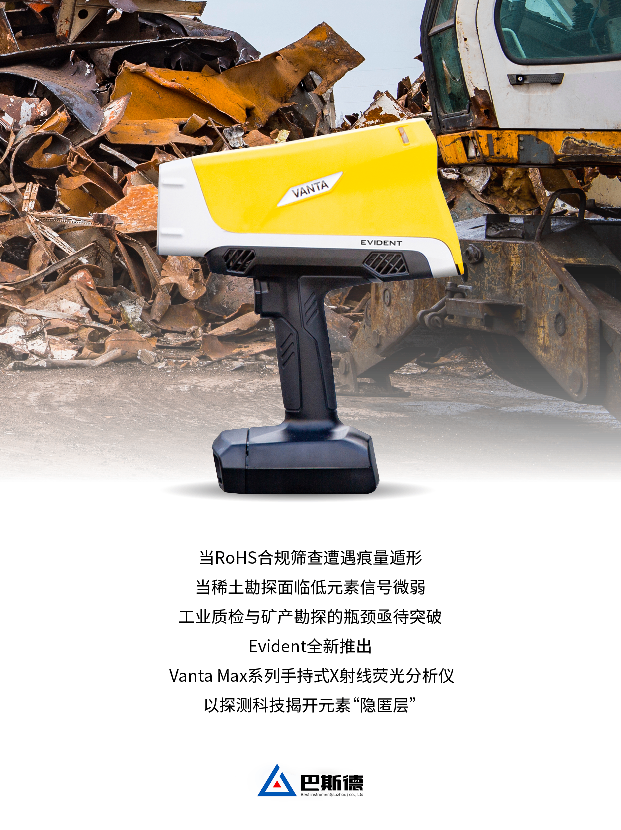 Evident推出全新Vanta Max系列手持式XRF分析仪，以55千伏高压检测赋能稀土元素勘探与RoHS合规筛查，实现中国“智”造自动化迭代升级。