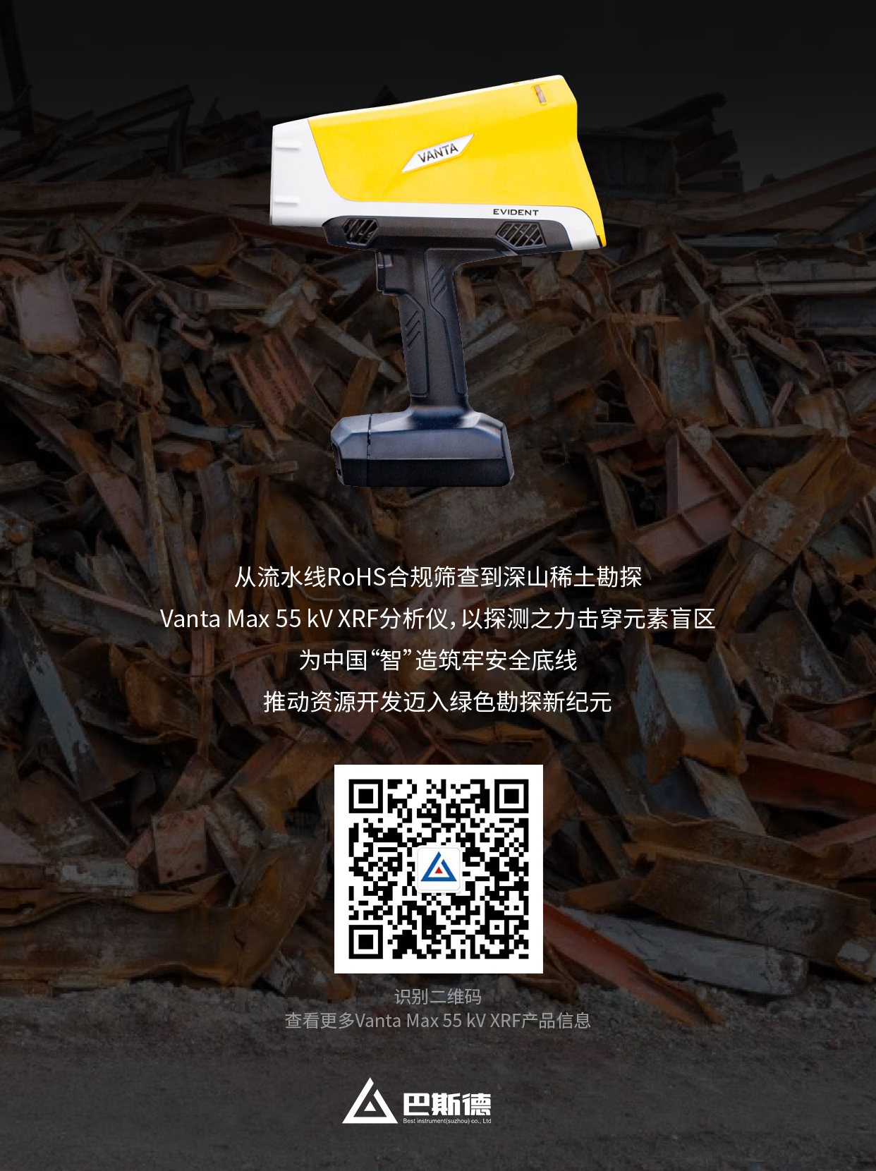 Evident推出全新Vanta Max系列手持式XRF分析仪，以55千伏高压检测赋能稀土元素勘探与RoHS合规筛查，实现中国“智”造自动化迭代升级。
